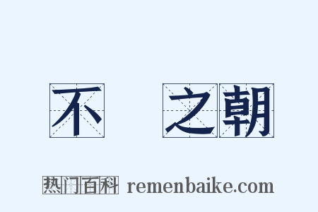 不諱之朝是什么意思的图片
